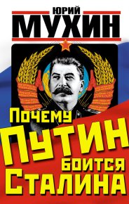 Почему Путин боится Сталина. Мухин Юрий - читать в Рулиб