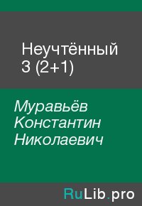 Неучтённый 3 (2+1). Муравьёв Константин - читать в Рулиб