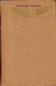 Что подумал он обо мне?. Ткаченко Анатолий - читать в Рулиб