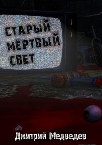 Старый Мертвый Свет. Медведев Дмитрий - читать в Рулиб