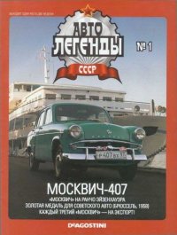 Москвич-407. журнал «Автолегенды СССР» - читать в Рулиб