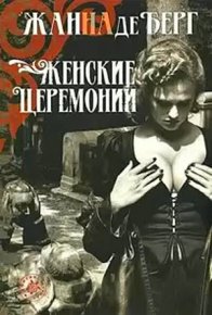 Женские церемонии. Берг Жанна - читать в Рулиб