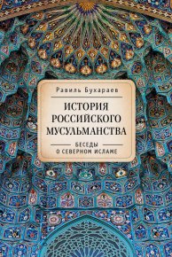 История российского мусульманства. Беседы о Северном исламе. Бухараев Равиль - читать в Рулиб