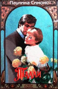 Талли. Саймонс Полина - читать в Рулиб