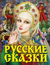Русские сказки. Автор неизвестен - Народные сказки - читать в Рулиб