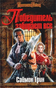 Победитель получает все. Грин Саймон - читать в Рулиб