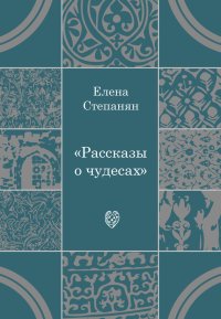 Рассказы о чудесах. Степанян Елена - читать в Рулиб