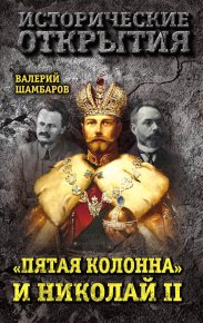«Пятая колонна» и Николай II. Шамбаров Валерий - читать в Рулиб