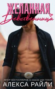 Желанная девственница. Райли Алекса - читать в Рулиб