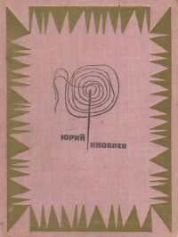 Мой верный шмель. Яковлев Юрий - читать в Рулиб