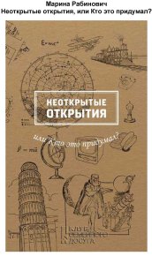 Неоткрытые открытия, или Кто это придумал. Рабинович Марина - читать в Рулиб