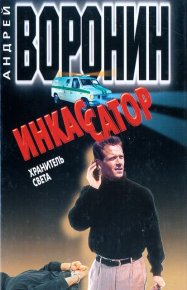 Хранитель света. Воронин Андрей - читать в Рулиб