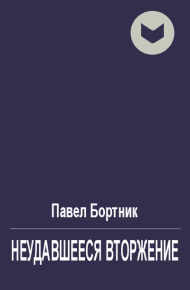 Неудавшееся вторжение. Бортник Павел - Rulib.pro Неудавшееся вторжение. Бортник Павел - читать в Рулиб