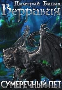 Верравия 2. Сумеречный пет [СИ]. Билик Дмитрий - читать в Рулиб
