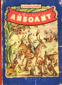 Доктор Айболит. Чуковский Корней - читать в Рулиб