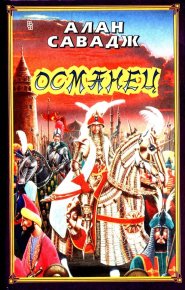 Османец. Савадж Алан - читать в Рулиб