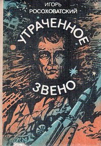 Азы. Росоховатский Игорь - читать в Рулиб