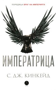 Императрица. Кинкейд С - читать в Рулиб