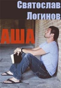 Аша. Логинов Святослав - читать в Рулиб