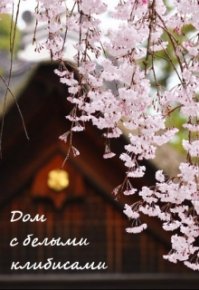 Дом с белыми клибисами. Бунькова Екатерина - читать в Рулиб