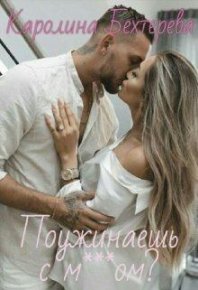 Поужинаешь с мудаком?. Бехтерева Каролина - читать в Рулиб