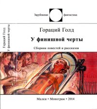 У финишной черты. Голд Гораций - читать в Рулиб