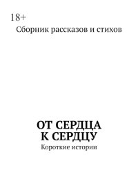 От сердца к сердцу. Антология, Сборник стихов/рассказов Коллектив авторов - читать в Рулиб