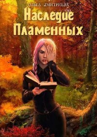 Наследие Пламенных. Дмитриева Ольга (olyauskova) - читать в Рулиб