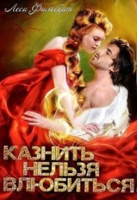 Казнить нельзя влюбиться (СИ). Филеберт Леси - читать в Рулиб
