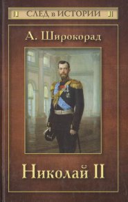 Николай II. Широкорад Александр - читать в Рулиб