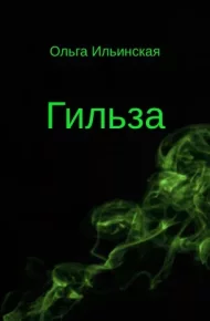 Гильза. ИЛЬИНСКАЯ ОЛЬГА (ИОА) - читать в Рулиб