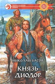 Князь Диодор. Басов Николай - читать в Рулиб