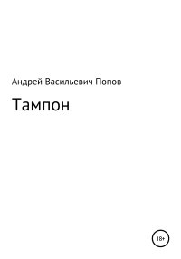 Тампон. Попов Андрей - читать в Рулиб