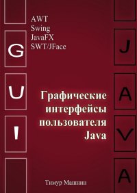Графические интерфейсы пользователя Java. Машнин Тимур - читать в Рулиб