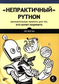«Непрактичный» Python: занимательные проекты для тех, кто хочет поумнеть. Воган Ли - читать в Рулиб
