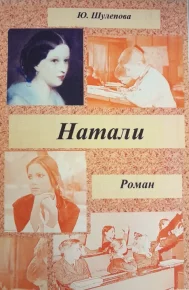 Натали. Книга 3. Шулепова-Кавальони Юлия - читать в Рулиб