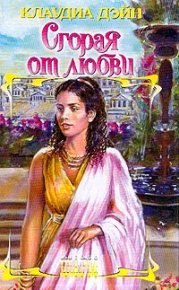 Сгорая от любви. Дэйн Клаудиа - читать в Рулиб