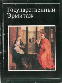 Государственный Эрмитаж (16 открыток). Матвеев А. - читать в Рулиб