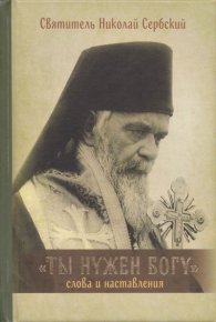 Ты нужен Богу: Слова и наставления святителя Николая Сербского. Автор неизвестен - читать в Рулиб
