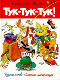 Тук-тук-тук!. Носов Николай - читать в Рулиб
