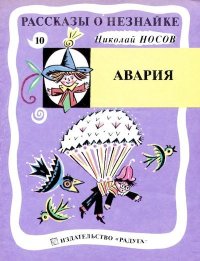 Авария. Носов Николай - читать в Рулиб