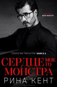 Сердце Моего Монстра (ЛП). Кент Рина - читать в Рулиб