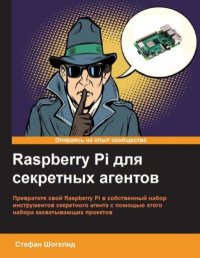 Raspberry Pi для секретных агентов. Шогелид Стефан - читать в Рулиб