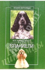 Спаниели. Куропаткина Марина - читать в Рулиб
