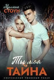Ты моя тайна (СИ). Стоун Милана - читать в Рулиб