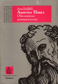 Апостол Павел. Обоснование универсализма. Бадью Ален - читать в Рулиб