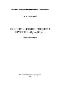 Политические процессы в России в 1871-1887 гг. Троицкий Николай - читать в Рулиб