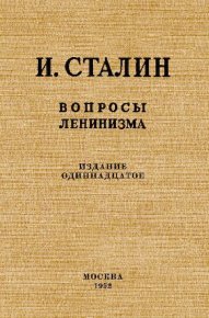 Вопросы ленинизма. Сталин Иосиф - читать в Рулиб