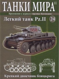 Танки мира №024 - Лёгкий танк Pz.II. журнал «Танки мира» - читать в Рулиб