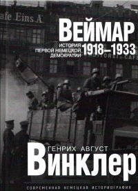 Веймар 1918—1933: история первой немецкой демократии. Винклер Генрих - читать в Рулиб